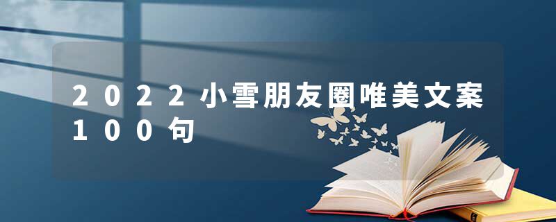 2022小雪朋友圈唯美文案100句