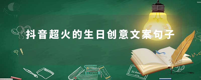 抖音超火的生日创意文案句子