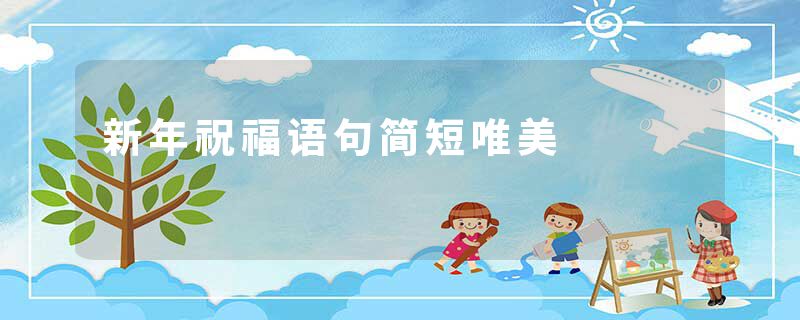 新年祝福语句简短唯美