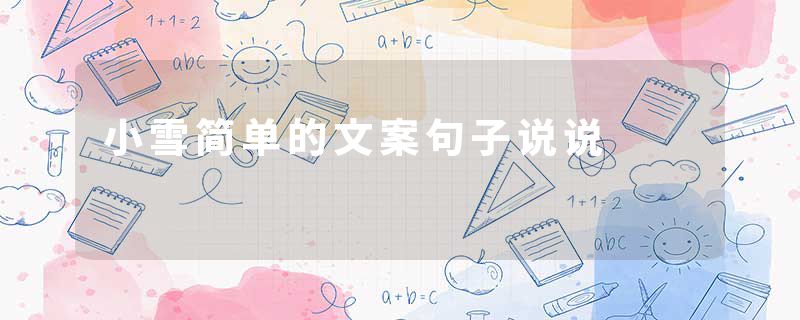 小雪简单的文案句子说说