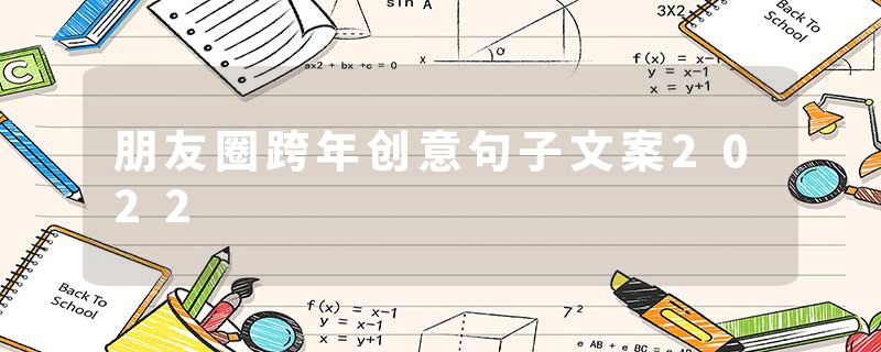 朋友圈跨年创意句子文案2022