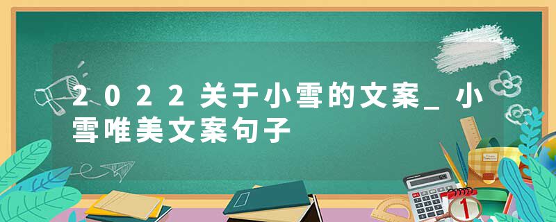 2022关于小雪的文案_小雪唯美文案句子