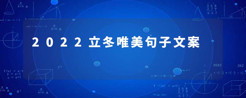 2022立冬唯美句子文案