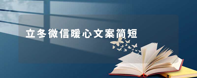 立冬微信暖心文案简短