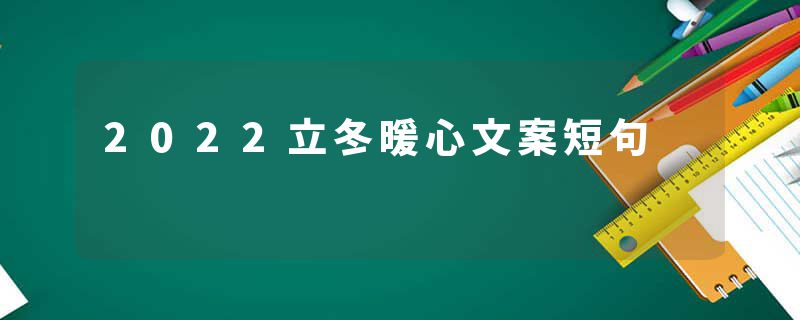 2022立冬暖心文案短句