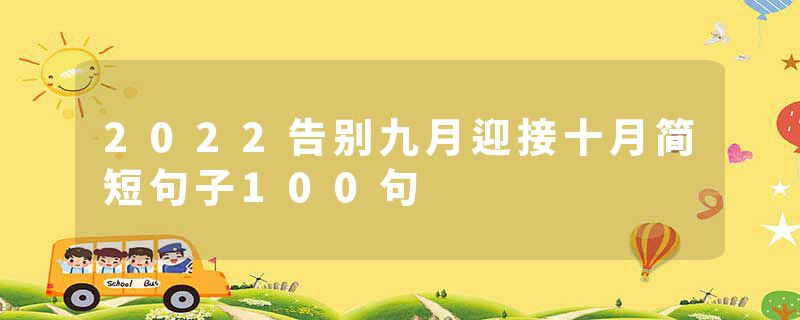 2022告别九月迎接十月简短句子100句