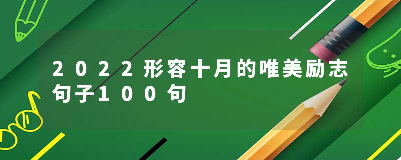 2022形容十月的唯美励志句子100句