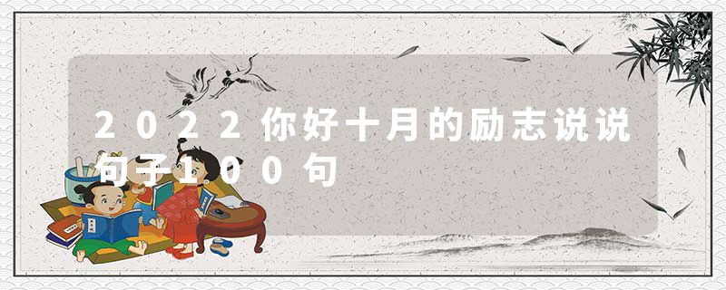 2022你好十月的励志说说句子100句