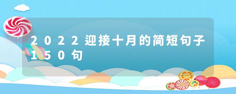 2022迎接十月的简短句子150句