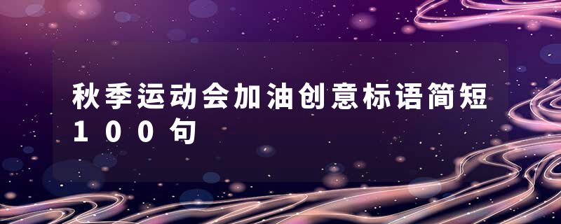 秋季运动会加油创意标语简短100句