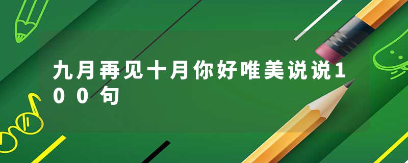 九月再见十月你好唯美说说100句