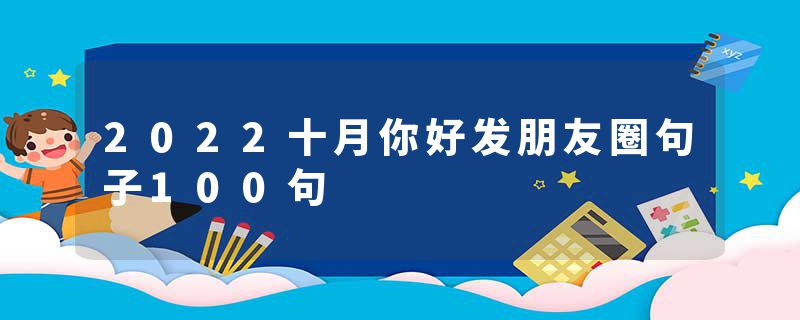 2022十月你好发朋友圈句子100句