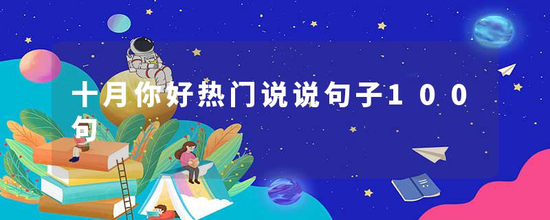 十月你好热门说说句子100句