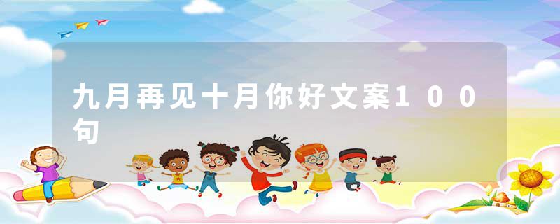 九月再见十月你好文案100句