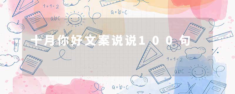 十月你好文案说说100句