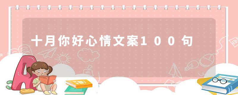 十月你好心情文案100句