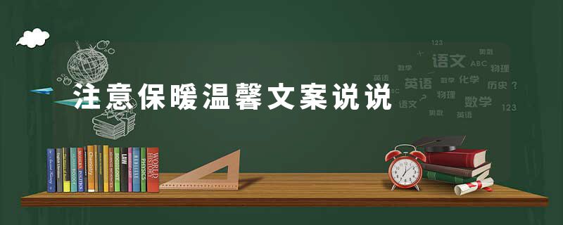 注意保暖温馨文案说说
