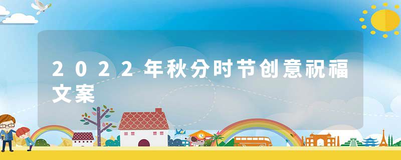 2022年秋分时节创意祝福文案