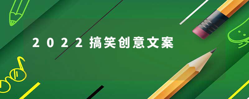 2022搞笑创意文案