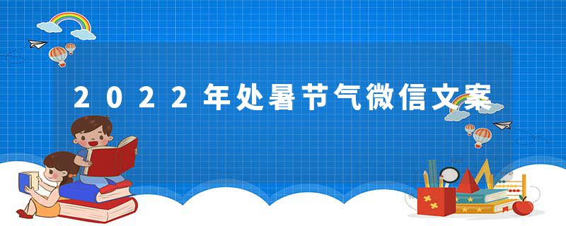 2022年处暑节气微信文案