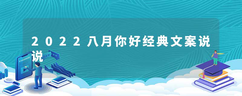 2022八月你好经典文案说说