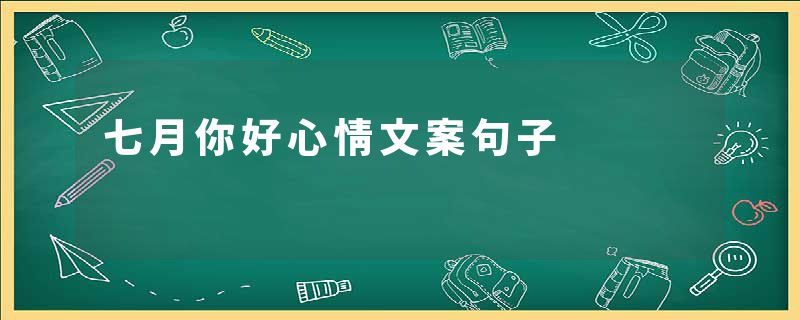 七月你好心情文案句子