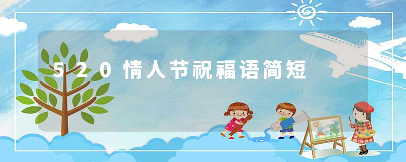 520情人节祝福语简短