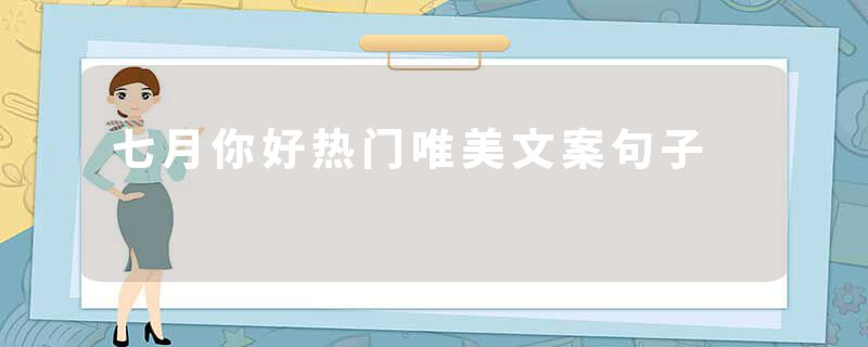 七月你好热门唯美文案句子