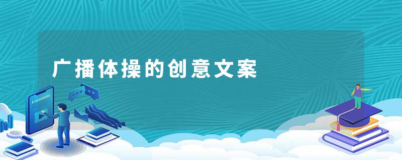 广播体操的创意文案