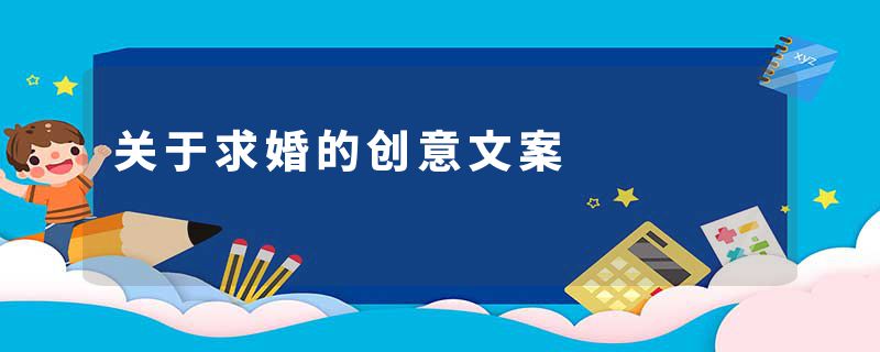 关于求婚的创意文案