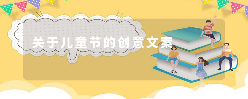 关于儿童节的创意文案