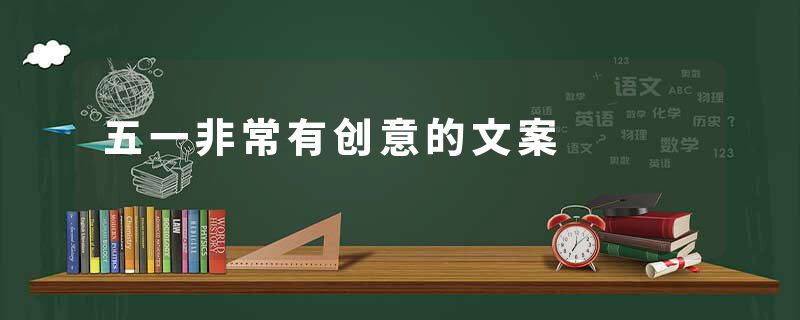 五一非常有创意的文案