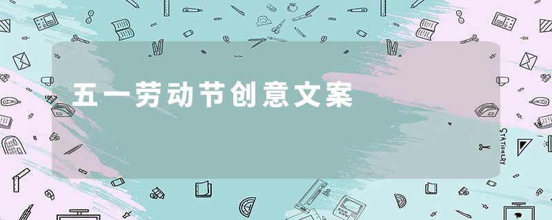 五一劳动节创意文案