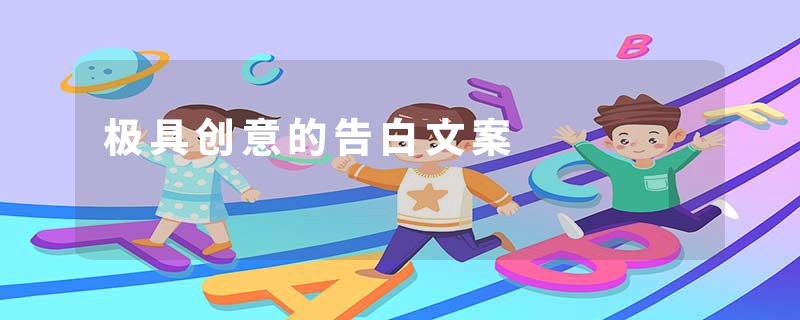 极具创意的告白文案