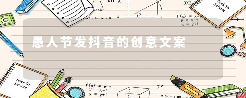 愚人节发抖音的创意文案