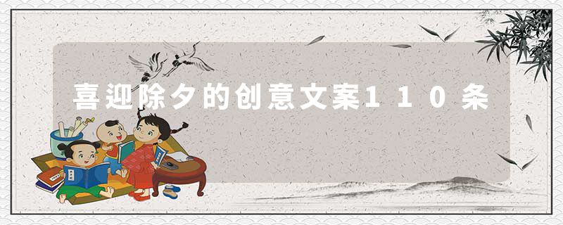 喜迎除夕的创意文案110条