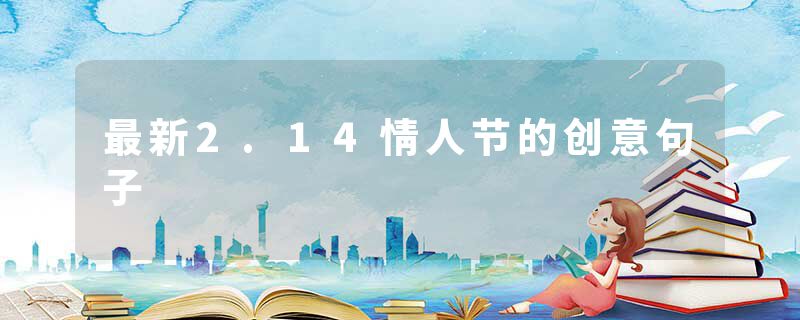 最新2.14情人节的创意句子