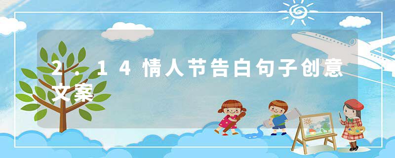 2.14情人节告白句子创意文案