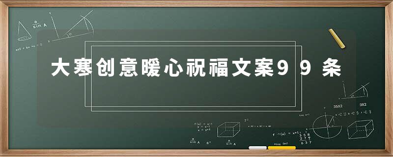 大寒创意暖心祝福文案99条