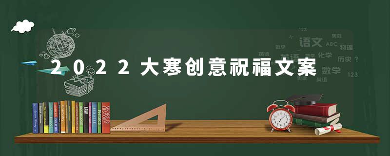 2022大寒创意祝福文案