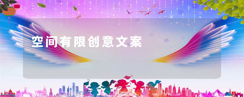 空间有限创意文案