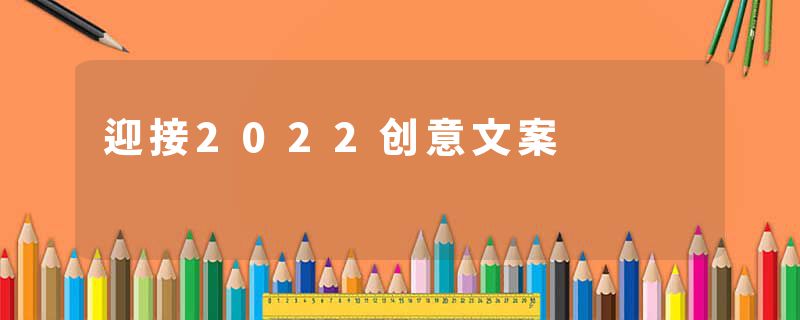 迎接2022创意文案