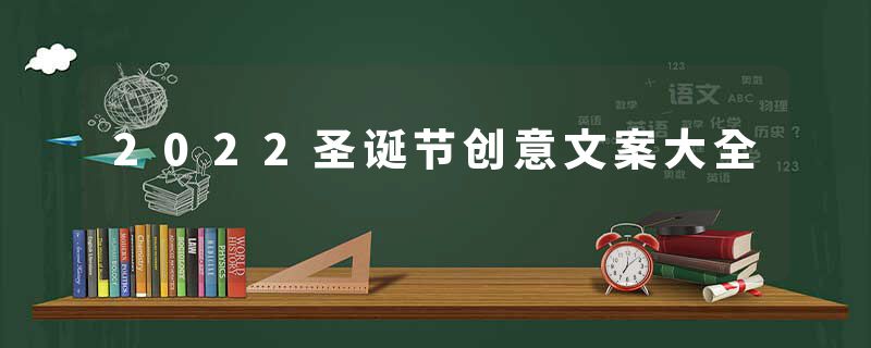 2022圣诞节创意文案大全