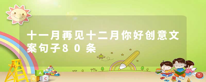 十一月再见十二月你好创意文案句子80条