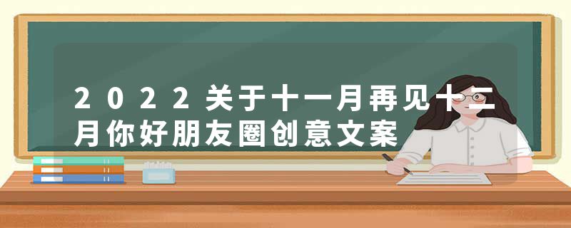 2022关于十一月再见十二月你好朋友圈创意文案