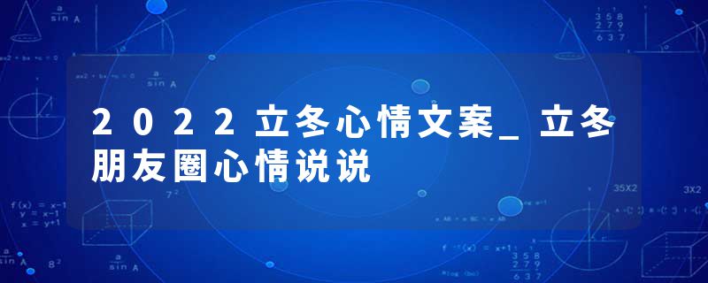 2022立冬心情文案_立冬朋友圈心情说说