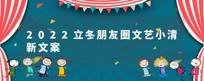 2022立冬朋友圈文艺小清新文案