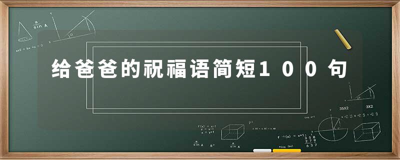 给爸爸的祝福语简短100句