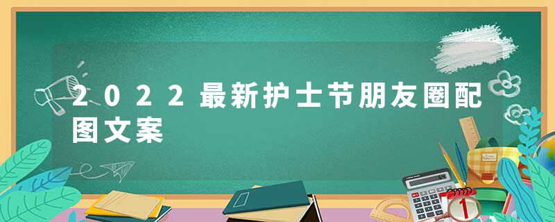 2022最新护士节朋友圈配图文案