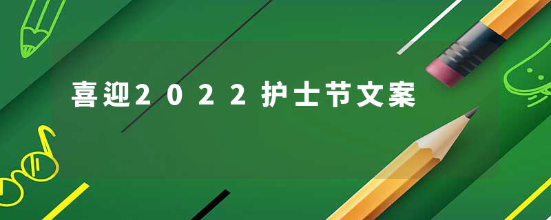 喜迎2022护士节文案